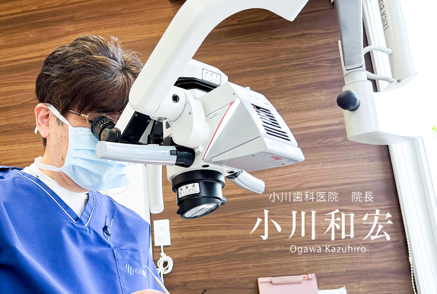 小川歯科医院院長 小川和宏