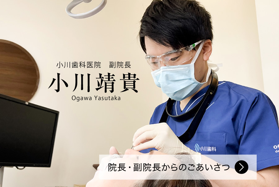 小川歯科医院副院長 小川靖貴