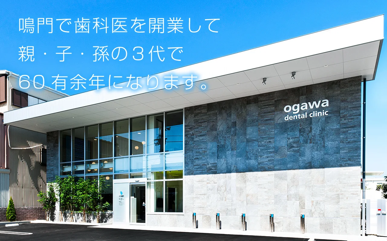 小川歯科医院 ogawa dental clinic